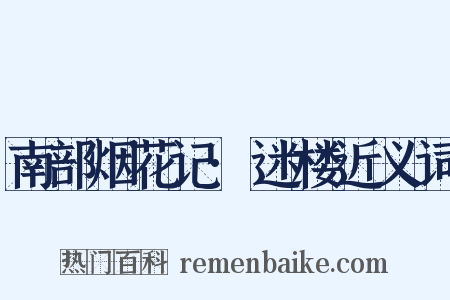 南部烟花记·迷楼近义词是什么意思的图片
